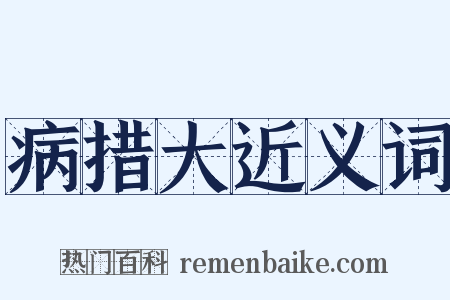 病措大近义词是什么意思的图片
